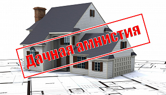 Дачная амнистия 2.0: как упрощенно зарегистрировать дом